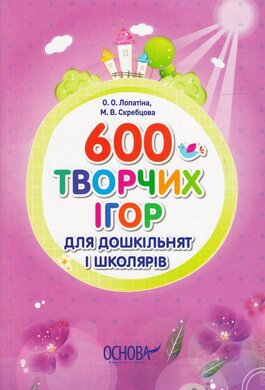 600 творчих ігор - фото книги