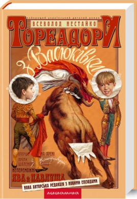 Тореадори з Васюківки - фото книги
