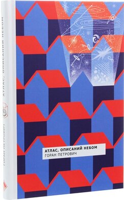 Атлас, описаний небом - фото книги