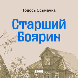 Старший Боярин - фото книги