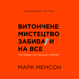 Витончене мистецтво забивати на все. Нестандартний підхід до проблем - фото книги