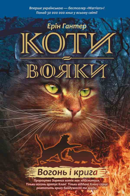 Коти-вояки.  Пророцтва починаються. Книга 2. Вогонь і крига - фото книги