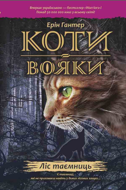 Коти-вояки.  Пророцтва починаються. Книга 3. Ліс таємниць - фото книги