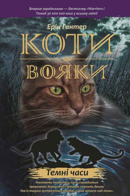 Коти-вояки.  Пророцтва починаються. Книга 6. Темні часи - фото книги