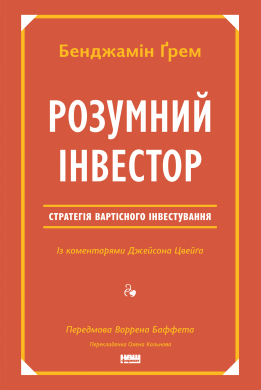Розумний інвестор. Стратегія вартісного інвестування - фото книги