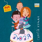 Зюзя - фото обкладинки книги