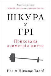 Шкура у грі. Прихована асиметрія життя (нова обкл.) - фото обкладинки книги