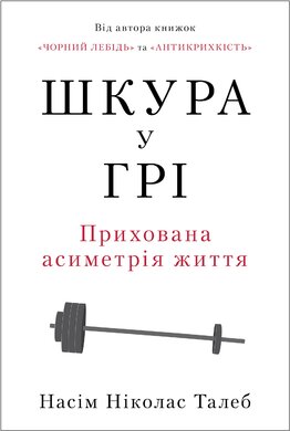 Шкура у грі. Прихована асиметрія життя (нова обкл.) - фото книги