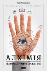 Алхімія. Як народжуються шалені ідеї - фото обкладинки книги