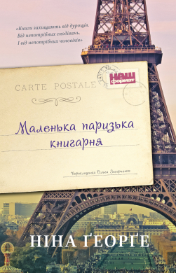 Маленька паризька книгарня (оновл. вид.) - фото книги