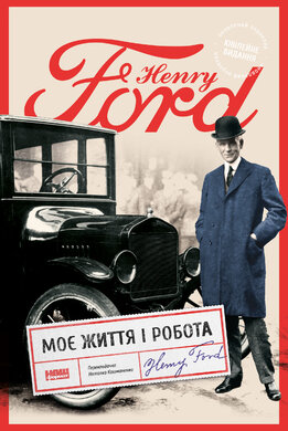 Моє життя і робота - фото книги