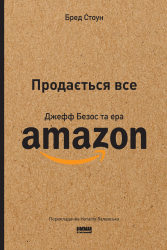 Продається все. Джефф Безос та ера Amazon (оновл. вид.) - фото обкладинки книги