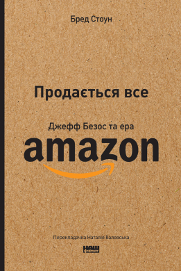 Продається все. Джефф Безос та ера Amazon (оновл. вид.) - фото книги