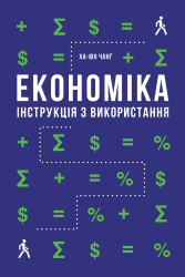 Економіка. інструкція з використання - фото обкладинки книги