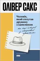 Чоловік, який сплутав дружину з капелюхом, та інші історії з лікарської практики - фото обкладинки книги