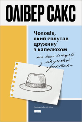 Чоловік, який сплутав дружину з капелюхом, та інші історії з лікарської практики - фото книги