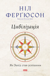 Цивілізація. Як Захід став успішним - фото обкладинки книги