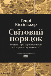 Світовий порядок - фото обкладинки книги