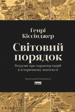 Світовий порядок - фото книги