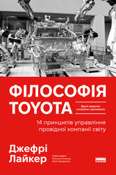 Філософія Toyota. 14 принципів роботи злагодженої команди - фото обкладинки книги