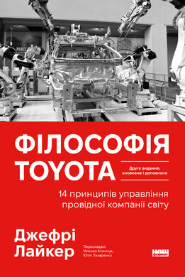 Філософія Toyota. 14 принципів роботи злагодженої команди - фото книги
