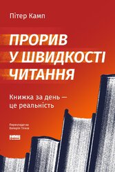 Прорив у швидкості читання. Книжка за день — це реальність - фото обкладинки книги