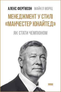 Менеджмент у стилі «Манчестер Юнайтед». Як стати чемпіоном - фото книги