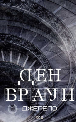 Джерело (нове оформл.) - фото книги