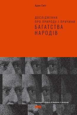 Дослідження про природу і причини багатства народів - фото книги