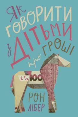 Як говорити з дітьми про гроші - фото книги