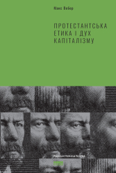 Протестантська етика і дух капіталізму - фото обкладинки книги