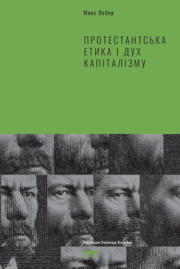 Протестантська етика і дух капіталізму - фото книги