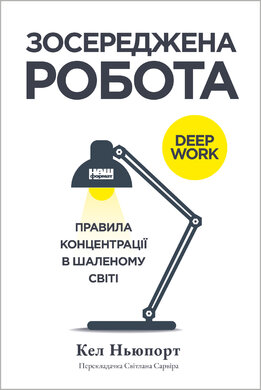 Зосереджена робота. Правила концентрації в шаленому світі - фото книги