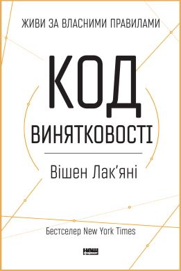 Код винятковості. Живи за власними правилами - фото книги