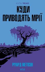 Куди приводять мрії (КУЛЬТREAD) - фото обкладинки книги