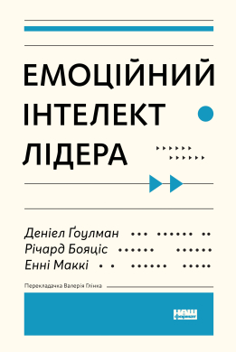 Емоційний інтелект лідера - фото книги