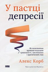 У пастці депресії. Як  подолати тривожність і радіти життю - фото обкладинки книги