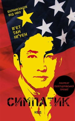 Симпатик (нова обкл.) - фото книги