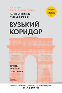 Вузький коридор. Держави, суспільства і доля свободи (оновл. вид.) - фото книги