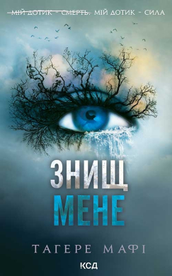 Знищ мене. Книга 1 (нова обкл.) - фото книги