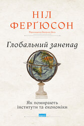 Глобальний занепад. Як помирають інститути та економіки - фото обкладинки книги