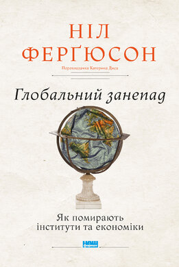 Глобальний занепад. Як помирають інститути та економіки - фото книги