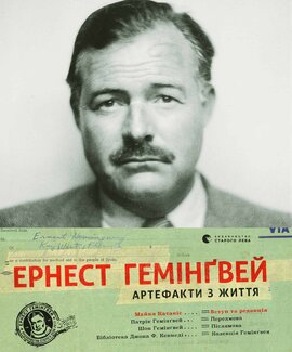 Ернест Гемінгвей. Артефакти з життя - фото книги