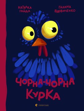 Чорна-чорна курка - фото книги