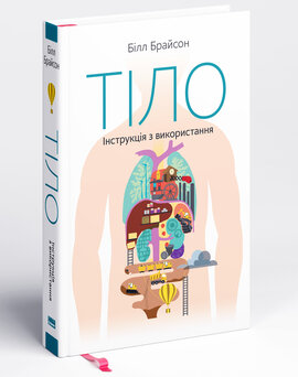 Тіло. Інструкція з використання - фото книги