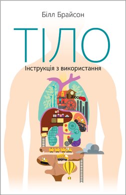 Тіло. Інструкція з використання - фото книги