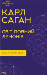 Світ, повний демонів. Наука, як свічка у пітьмі (нова обкл.) - фото обкладинки книги