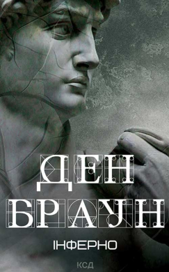 Інферно (нове оформл.) - фото книги