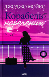 Корабель наречених - фото обкладинки книги