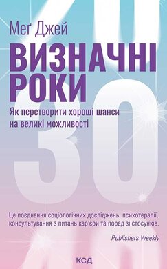 Визначні роки. Як перетворити хороші шанси на великі можливості - фото книги